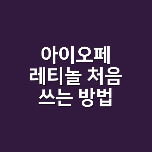 아이오페 레티놀 처음 쓰는 방법, 피부 부담 줄이려면 이렇게 - 요약