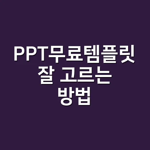 PPT무료템플릿 잘 고르는 방법, 초보자도 발표 자료 깔끔하게 만드는 요령 - 요약