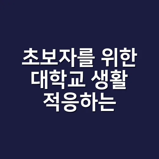 초보자를 위한 대학교 생활 적응하는 방법 - 요약