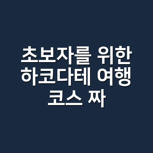초보자를 위한 하코다테 여행 코스 짜는 방법 - 요약