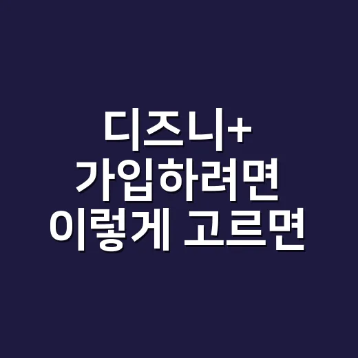 디즈니+ 가입하려면…