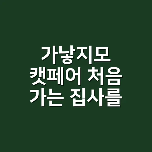 가낳지모 캣페어 처음 가는 집사를 위한 준비 방법 - 요약
