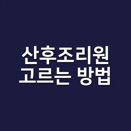 산후조리원 고르는 방법, 예약 전에 꼭 확인할 것들 - 요약