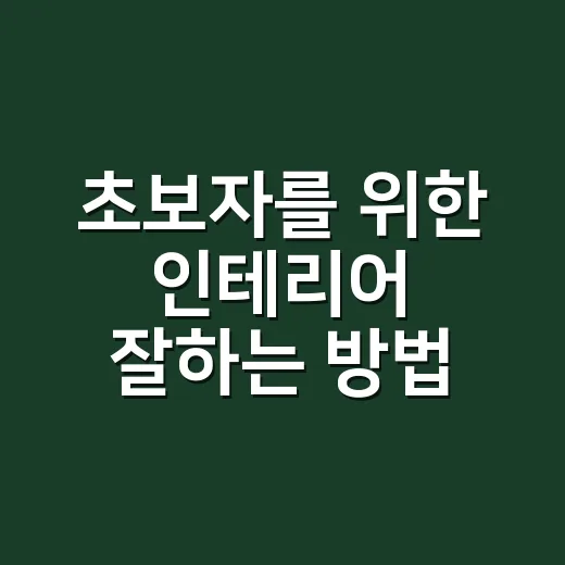 초보자를 위한 인테리어 잘하는 방법: 작은 집도 넓고 편안해 보이게 - 요약