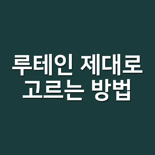루테인 제대로 고르는 방법: 눈 피로가 걱정될 때 확인할 것들 - 요약