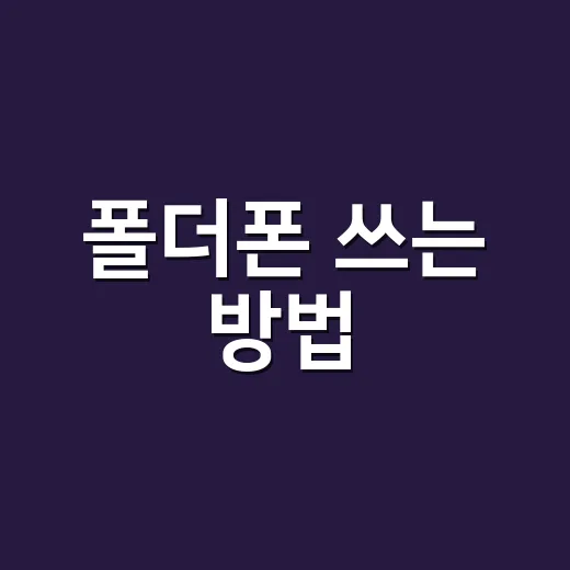 폴더폰 쓰는 방법, 스마트폰 피로 줄이려면 이렇게 시작하세요 - 요약