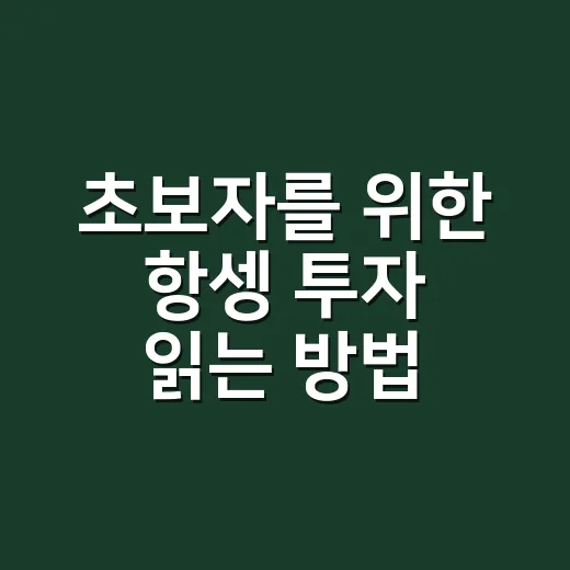 초보자를 위한 항셍 투자 읽는 방법 - 요약