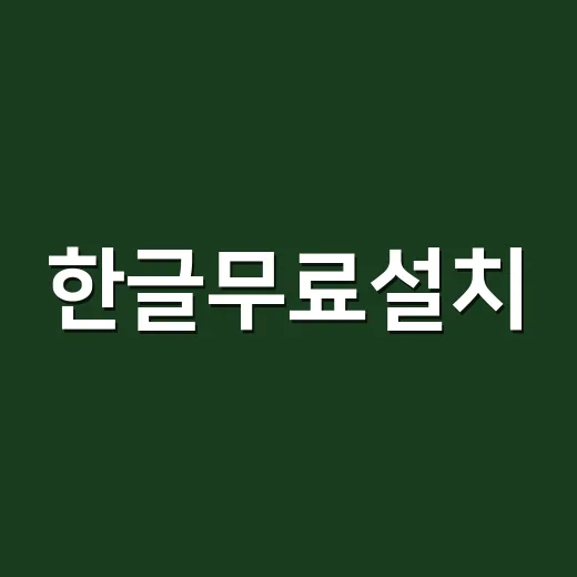 한글무료설치, 합법적으로 쓰려면 이렇게 하면 됩니다 - 요약