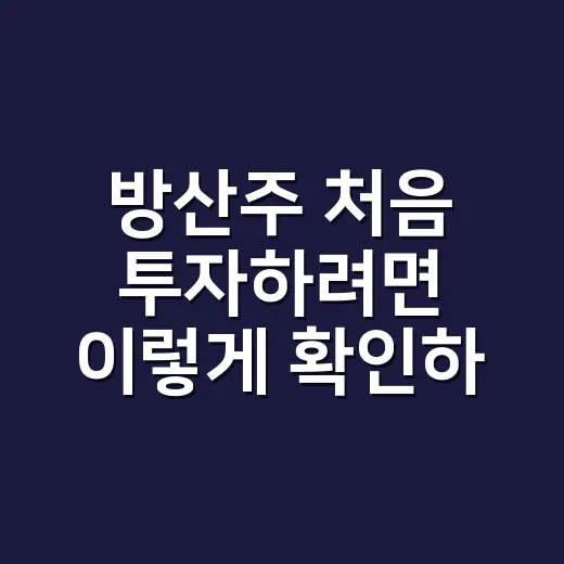 방산주 처음 투자하려면 이렇게 확인하는 방법 - 요약