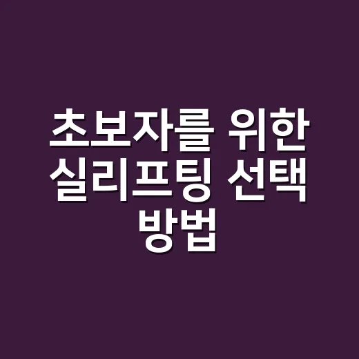 초보자를 위한 실리프팅 선택 방법, 상담 전 꼭 확인할 것들 - 요약
