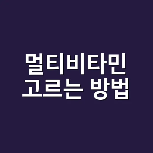 멀티비타민 고르는 방법, 매일 먹기 전에 확인할 것들 - 요약