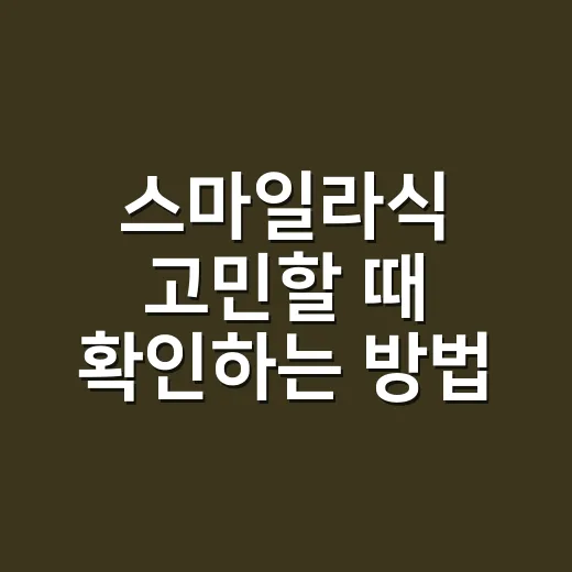 스마일라식 고민할 때 확인하는 방법, 수술 전 체크할 것들 - 요약