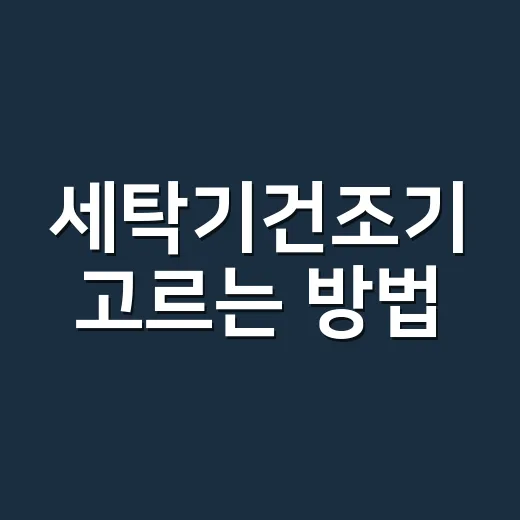 세탁기건조기 고르는 방법, 설치 전 꼭 따져볼 기준 - 요약