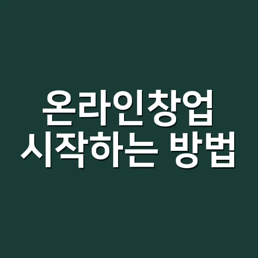 온라인창업 시작하는 방법, 초보자가 돈 쓰기 전에 확인할 것들 - 요약