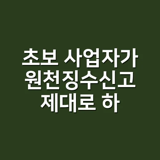 초보 사업자가 원천징수신고 제대로 하는 방법 - 요약