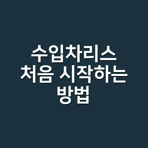수입차리스 처음 시작하는 방법, 월 납입료만 보고 고르지 않는 법 - 요약
