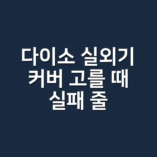 다이소 실외기 커버 고를 때 실패 줄이는 방법 - 요약