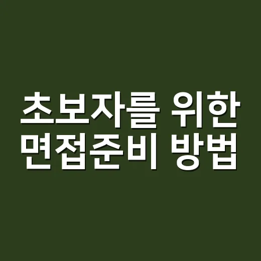 초보자를 위한 면접준비 방법, 답변보다 먼저 챙길 것들 - 요약