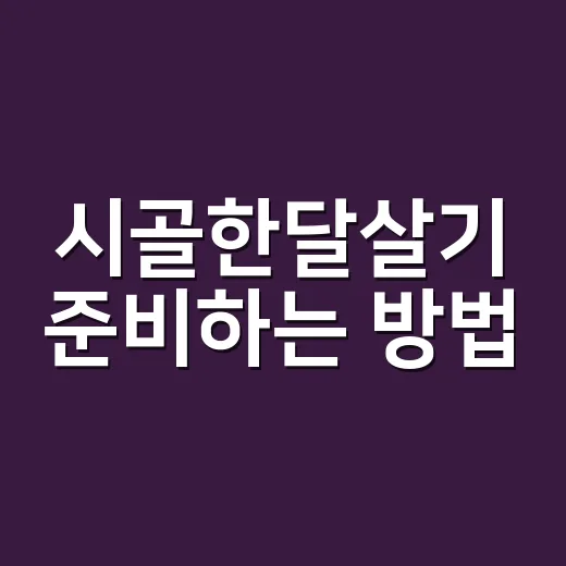 시골한달살기 준비하는 방법, 숙소부터 생활비까지 현실적으로 챙기기 - 요약