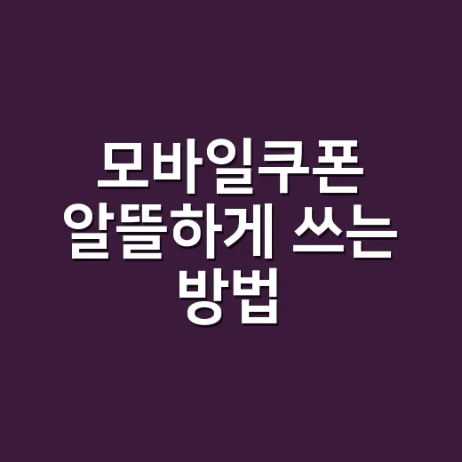 모바일쿠폰 알뜰하게 쓰는 방법, 잊지 않고 제대로 챙기려면 이렇게 - 요약