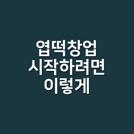 엽떡창업 시작하려면 이렇게 비용부터 따져보세요 - 요약