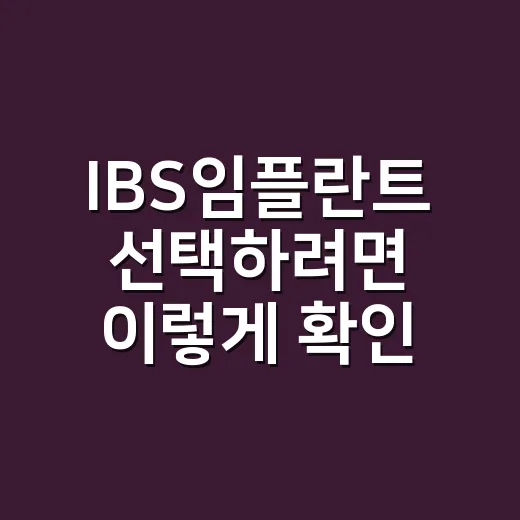 IBS임플란트 선택하려면 이렇게 확인하세요 - 요약