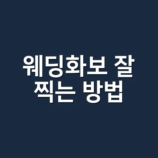 웨딩화보 잘 찍는 방법, 초보 커플이 준비하면 좋은 것들 - 요약