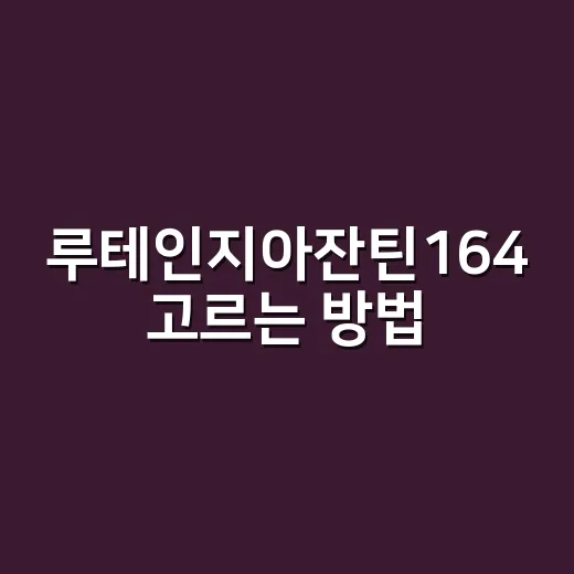 루테인지아잔틴164 고르는 방법, 숫자만 보고 사지 않으려면 이렇게 - 요약