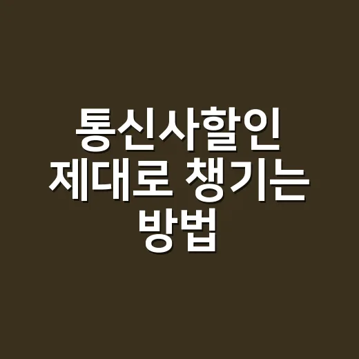 통신사할인 제대로 챙기는 방법, 매달 빠지는 돈 줄이려면 이렇게 - 요약
