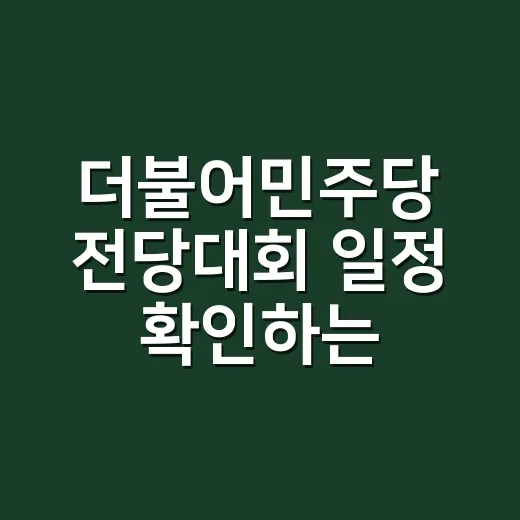더불어민주당 전당대회 일정 확인하는 방법, 지역별 순회경선까지 한눈에 보기 - 요약