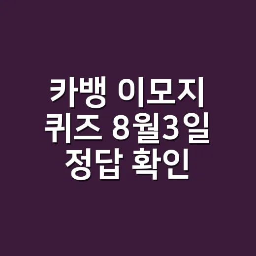 카뱅 이모지 퀴즈 8월3일 정답 확인하는 방법과 입력 팁 - 요약
