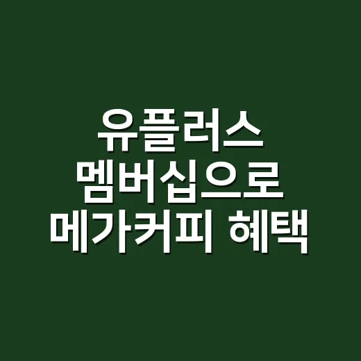 유플러스 멤버십으로 메가커피 혜택 받는 방법 - 요약