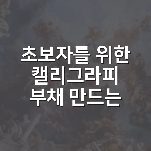 초보자를 위한 캘리그라피 부채 만드는 방법 - 요약
