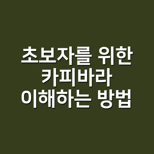 초보자를 위한 카피바라 이해하는 방법: 성격, 습성, 만날 때 팁 - 요약