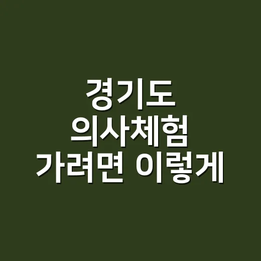 경기도 의사체험 가려면 이렇게 준비하면 편해요 - 요약