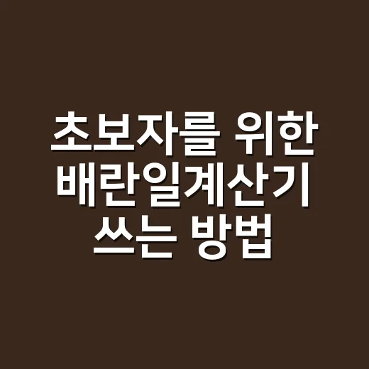 초보자를 위한 배란일계산기 쓰는 방법, 생리주기부터 차근차근 - 요약