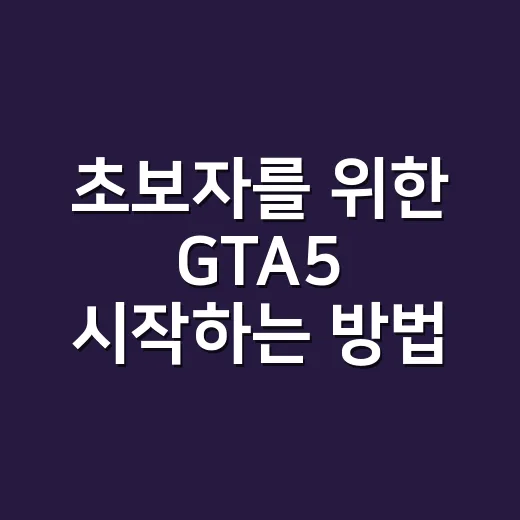 초보자를 위한 GTA5 시작하는 방법: 돈 벌기부터 미션 진행까지 - 요약