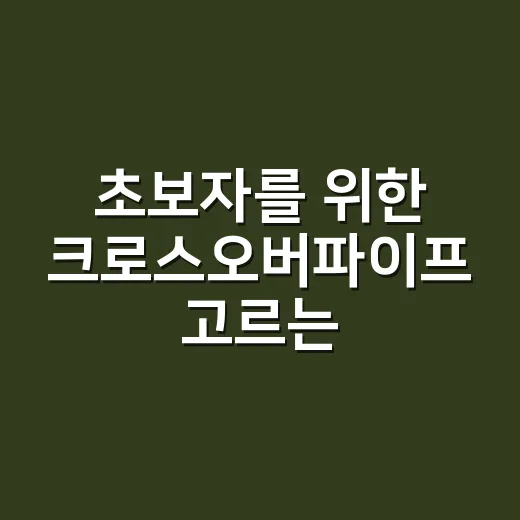 초보자를 위한 크로스오버파이프 고르는 방법과 장착 전 확인할 것들 - 요약