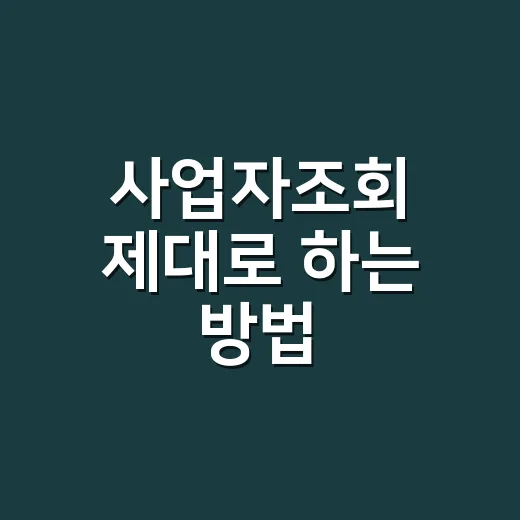사업자조회 제대로 하는 방법: 거래 전 3분 만에 확인하는 순서 - 요약