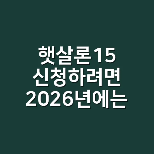 햇살론15 신청하려면 2026년에는 이렇게 확인하세요 - 요약