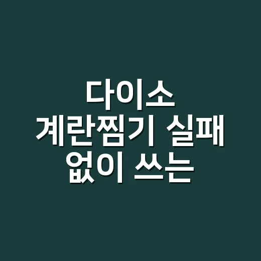 다이소 계란찜기 실패 없이 쓰는 방법, 전자레인지 시간부터 세척까지 - 요약