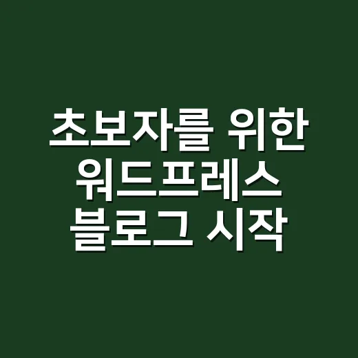 초보자를 위한 워드프레스 블로그 시작하는 방법 - 요약