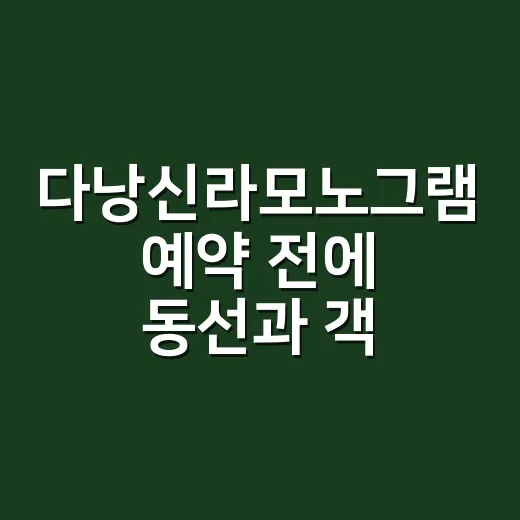 다낭신라모노그램 예약 전에 동선과 객실 고르는 방법 - 요약