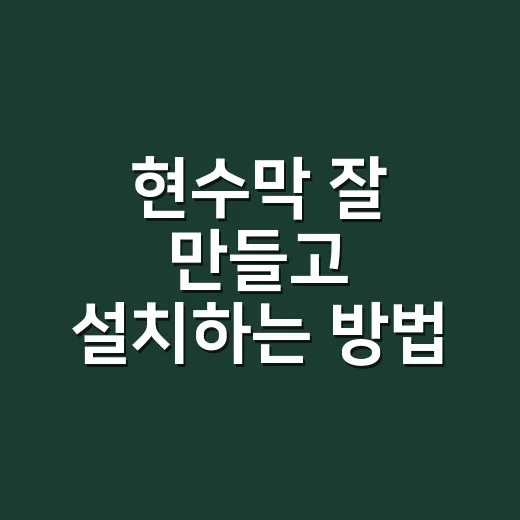 현수막 잘 만들고 설치하는 방법, 처음 주문할 때 헷갈리는 것들만 골라서 - 요약