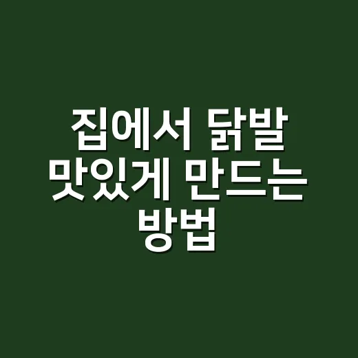 집에서 닭발 맛있게 만드는 방법, 초보자도 실패 줄이는 양념 비율 - 요약