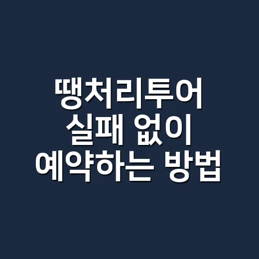땡처리투어 실패 없이 예약하는 방법, 초보자는 이렇게 고르면 편합니다 - 요약