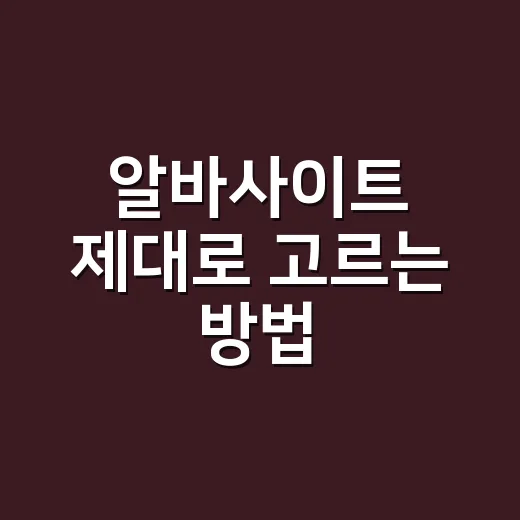 알바사이트 제대로 고르는 방법, 초보라면 이렇게 시작하세요 - 요약