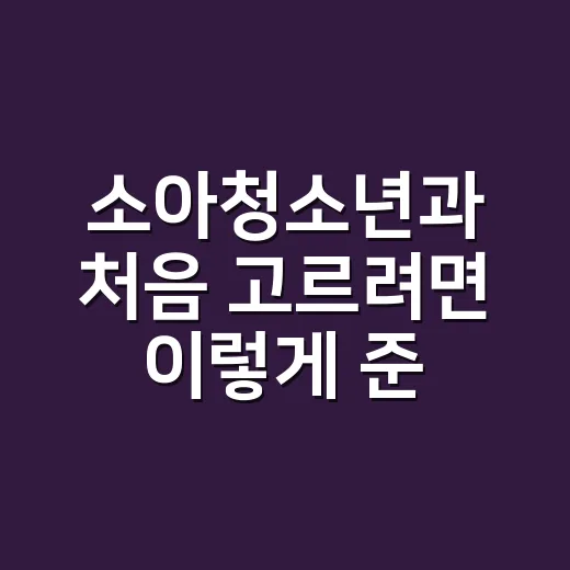 소아청소년과 처음 고르려면 이렇게 준비하는 방법 - 요약