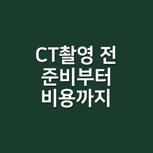 CT촬영 전 준비부터 비용까지 헷갈리지 않는 방법 - 요약