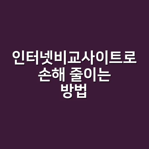 인터넷비교사이트로 손해 줄이는 방법, 가입 전 이렇게 확인하세요 - 요약
